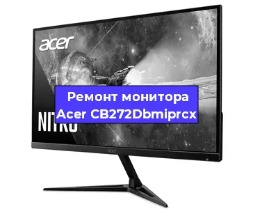 Ремонт монитора Acer CB272Dbmiprcx в Екатеринбурге